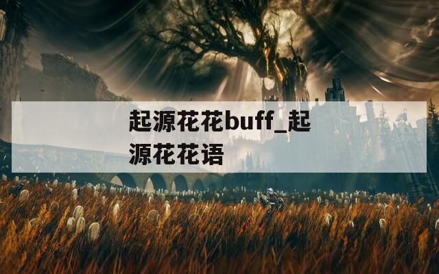 起源花花buff_起源花花语