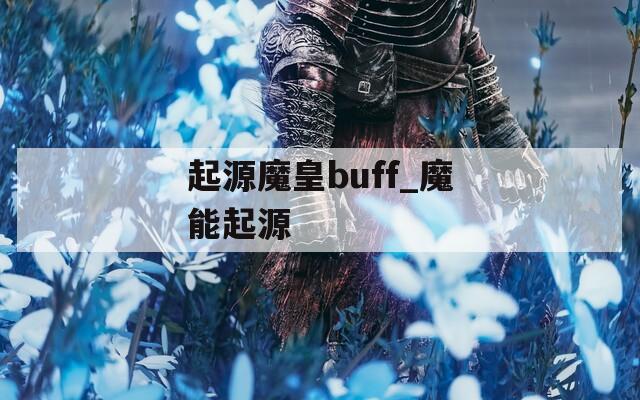 起源魔皇buff_魔能起源