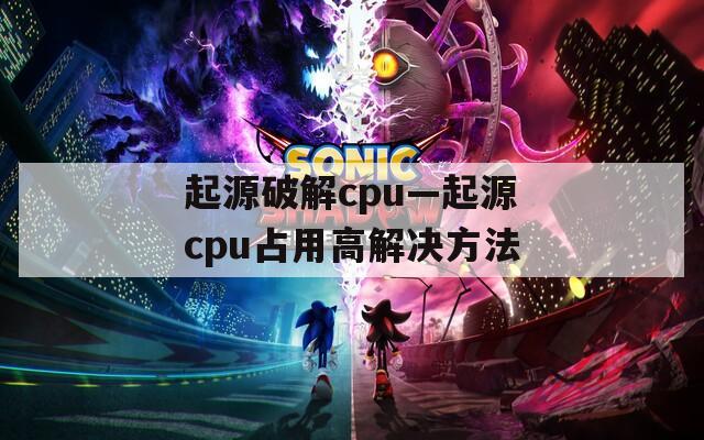 起源破解cpu—起源cpu占用高解决方法