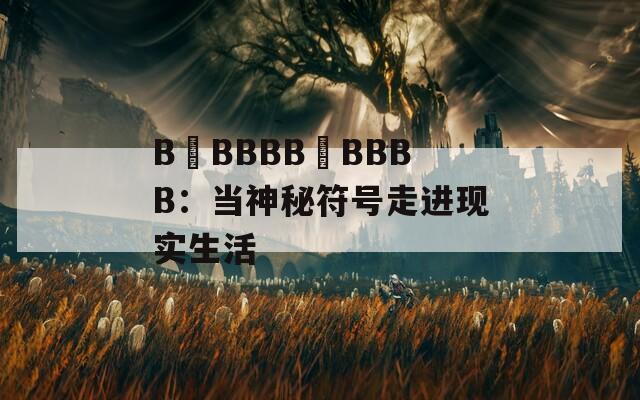 B槡BBBB槡BBBB：当神秘符号走进现实生活