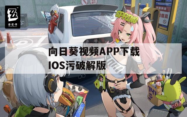 向日葵视频APP下载IOS污破解版