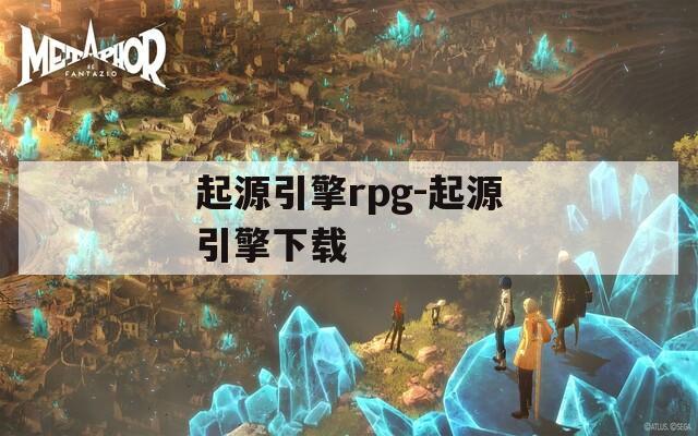 起源引擎rpg-起源引擎下载