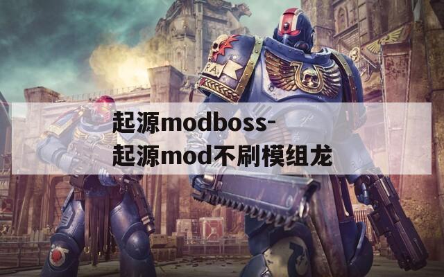 起源modboss-起源mod不刷模组龙