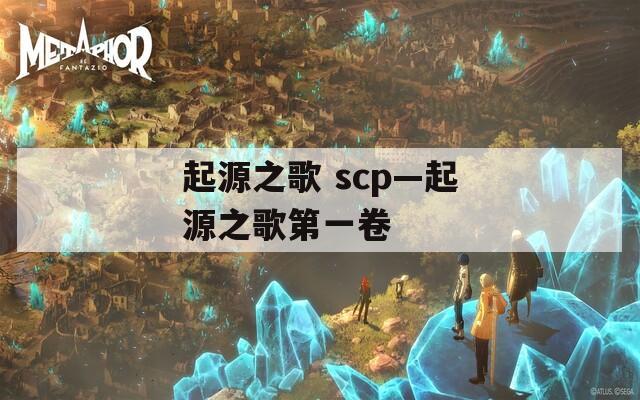 起源之歌 scp—起源之歌第一卷