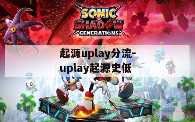 起源uplay分流-uplay起源史低