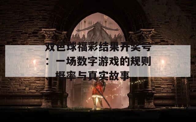 双色球福彩结果开奖号：一场数字游戏的规则、概率与真实故事