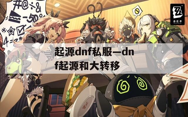 起源dnf私服—dnf起源和大转移