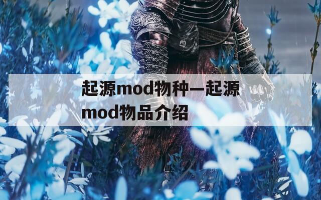 起源mod物种—起源mod物品介绍