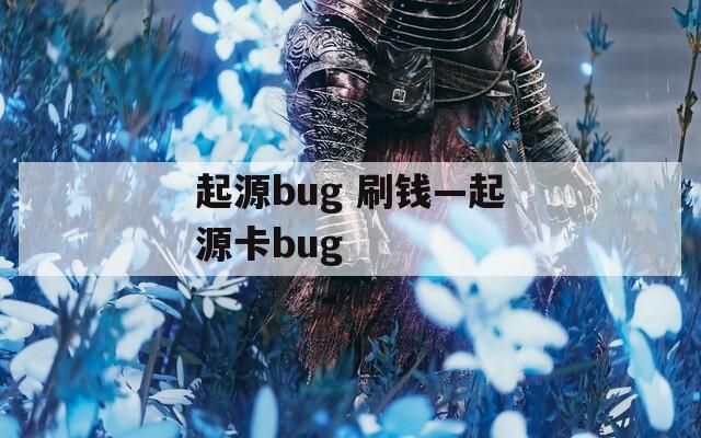 起源bug 刷钱—起源卡bug