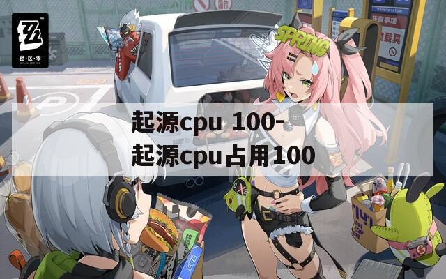 起源cpu 100-起源cpu占用100