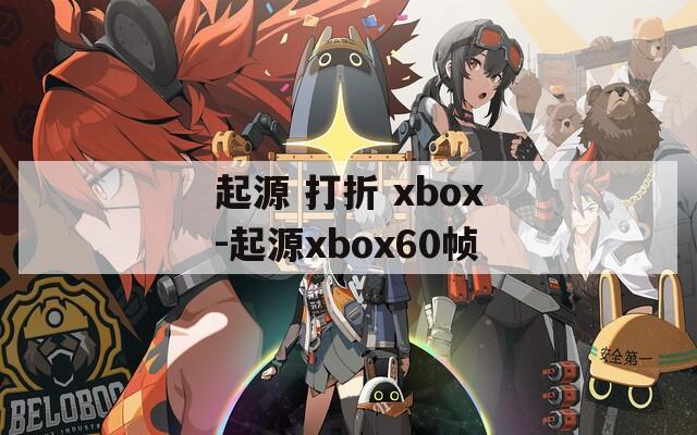 起源 打折 xbox-起源xbox60帧