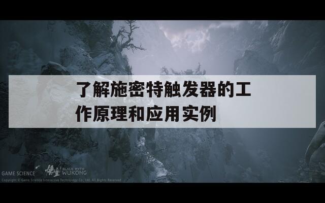 了解施密特触发器的工作原理和应用实例