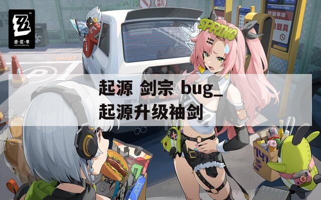 起源 剑宗 bug_起源升级袖剑