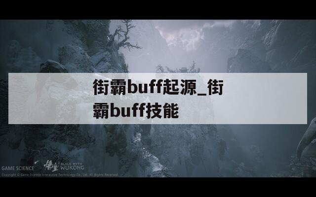 街霸buff起源_街霸buff技能