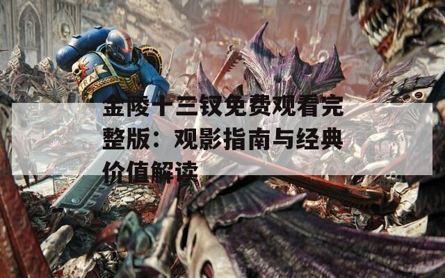 金陵十三钗免费观看完整版：观影指南与经典价值解读