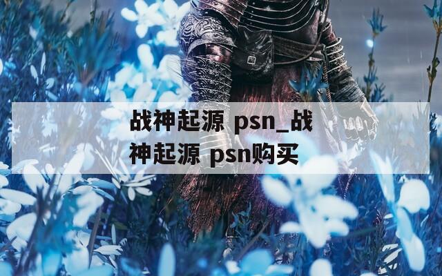 战神起源 psn_战神起源 psn购买