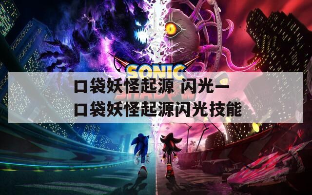 口袋妖怪起源 闪光—口袋妖怪起源闪光技能