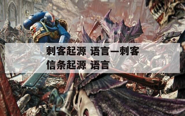 刺客起源 语言—刺客信条起源 语言
