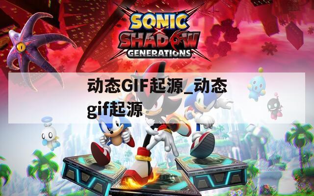 动态GIF起源_动态gif起源