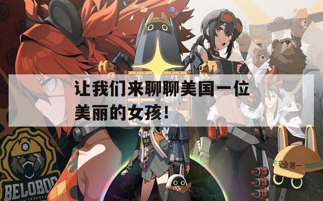 让我们来聊聊美国一位美丽的女孩！