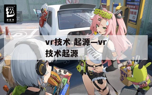 vr技术 起源—vr技术起源