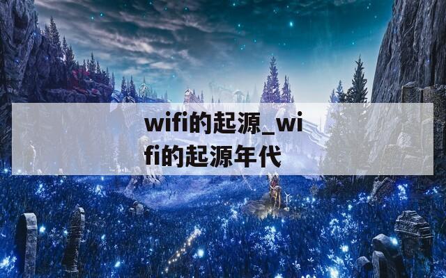 wifi的起源_wifi的起源年代