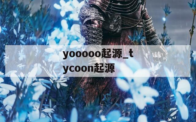 yooooo起源_tycoon起源