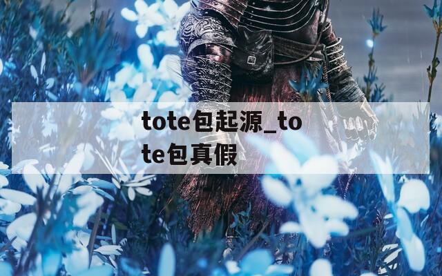 tote包起源_tote包真假