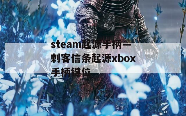 steam起源手柄—刺客信条起源xbox手柄键位