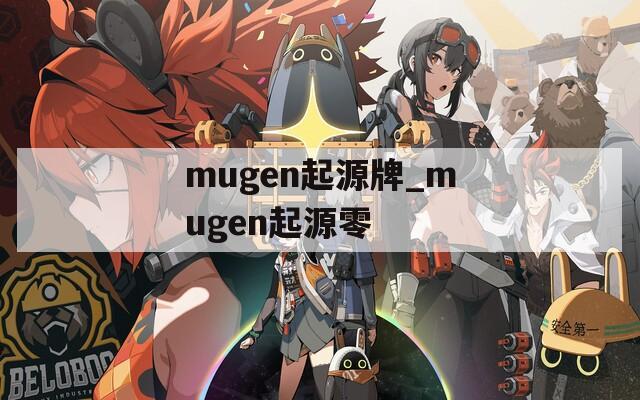 mugen起源牌_mugen起源零