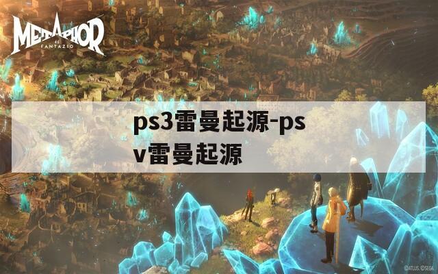 ps3雷曼起源-psv雷曼起源