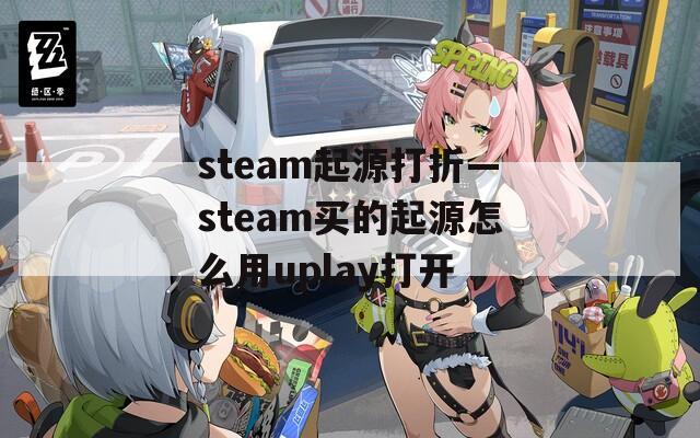 steam起源打折—steam买的起源怎么用uplay打开