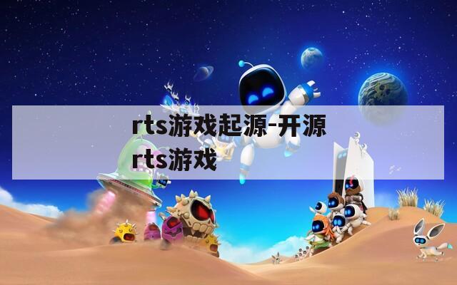 rts游戏起源-开源rts游戏