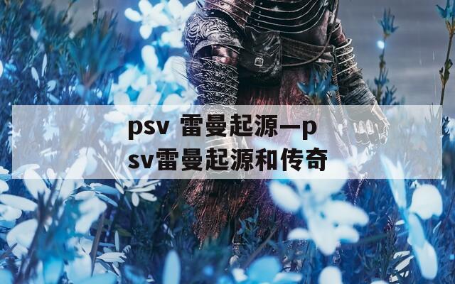 psv 雷曼起源—psv雷曼起源和传奇