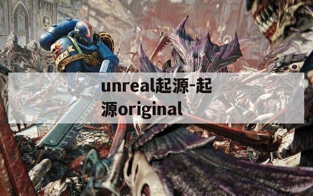 unreal起源-起源original