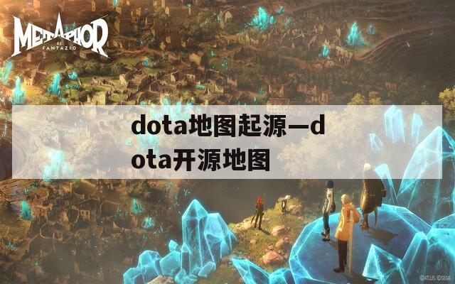 dota地图起源—dota开源地图