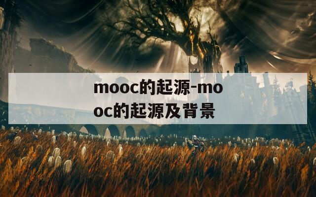 mooc的起源-mooc的起源及背景