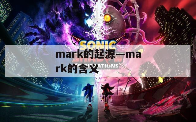 mark的起源—mark的含义