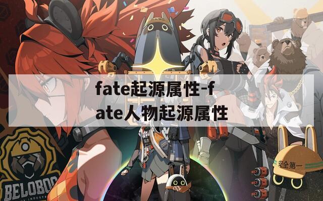 fate起源属性-fate人物起源属性