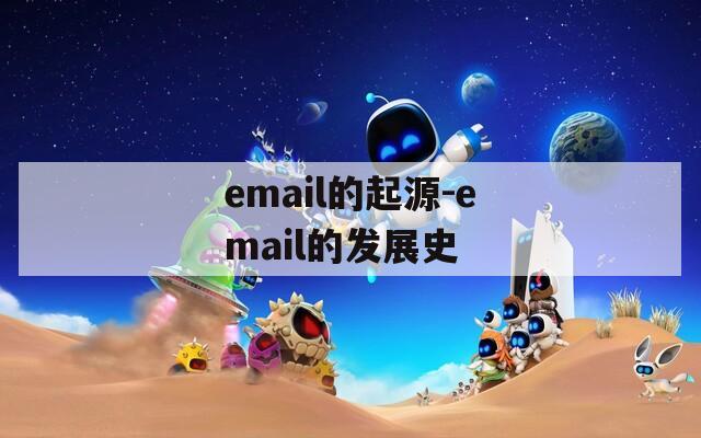 email的起源-email的发展史