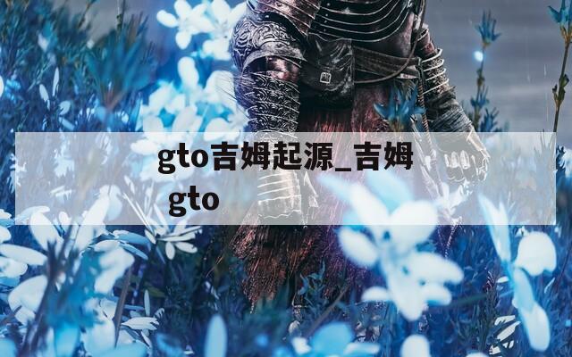 gto吉姆起源_吉姆 gto