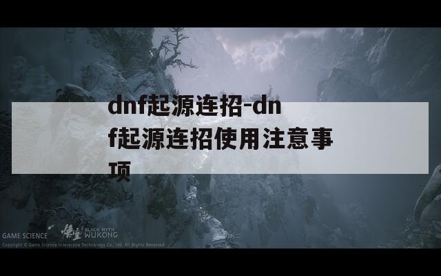 dnf起源连招-dnf起源连招使用注意事项