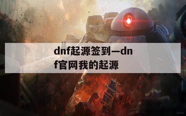 dnf起源签到—dnf官网我的起源