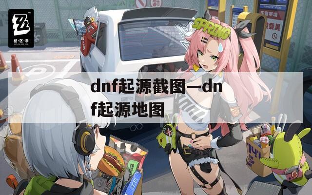 dnf起源截图—dnf起源地图