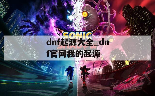 dnf起源大全_dnf官网我的起源