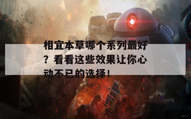 相宜本草哪个系列最好？看看这些效果让你心动不已的选择！