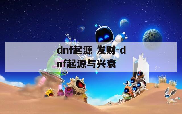 dnf起源 发财-dnf起源与兴衰