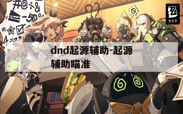 dnd起源辅助-起源辅助瞄准