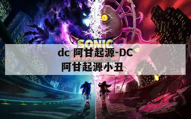 dc 阿甘起源-DC 阿甘起源小丑