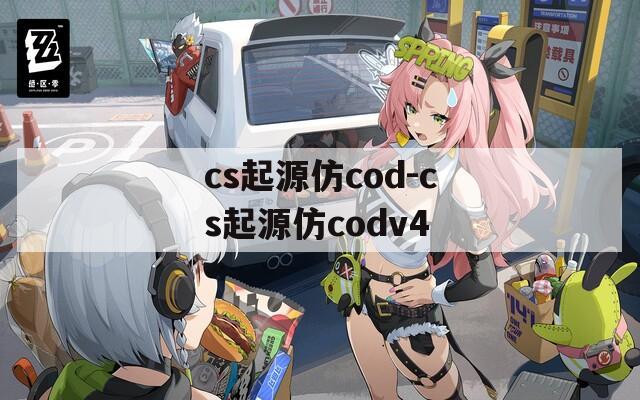 cs起源仿cod-cs起源仿codv4